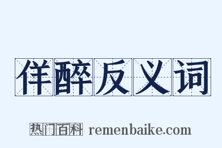 佯醉反义词是什么意思的图片